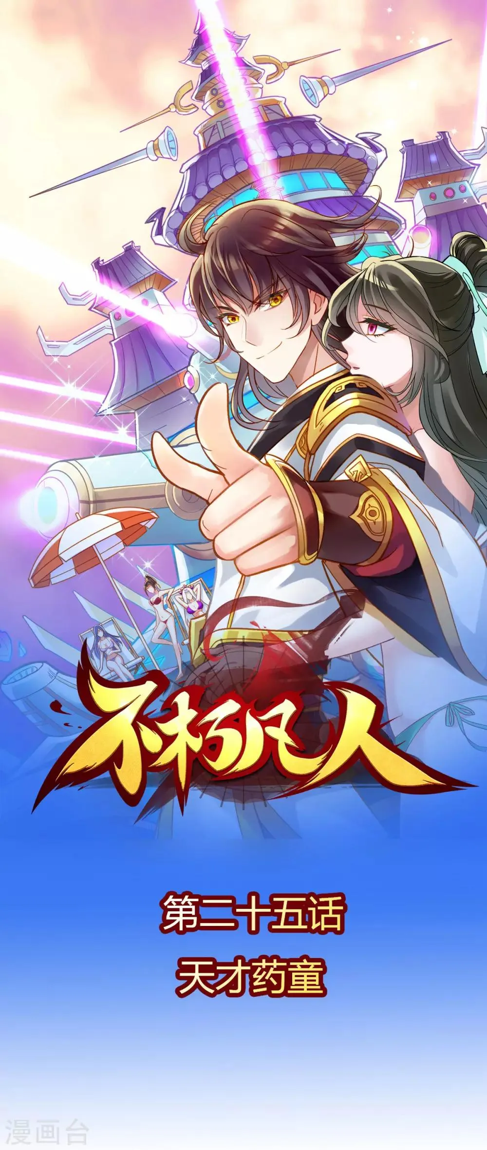 第25话 天才药童 第1页