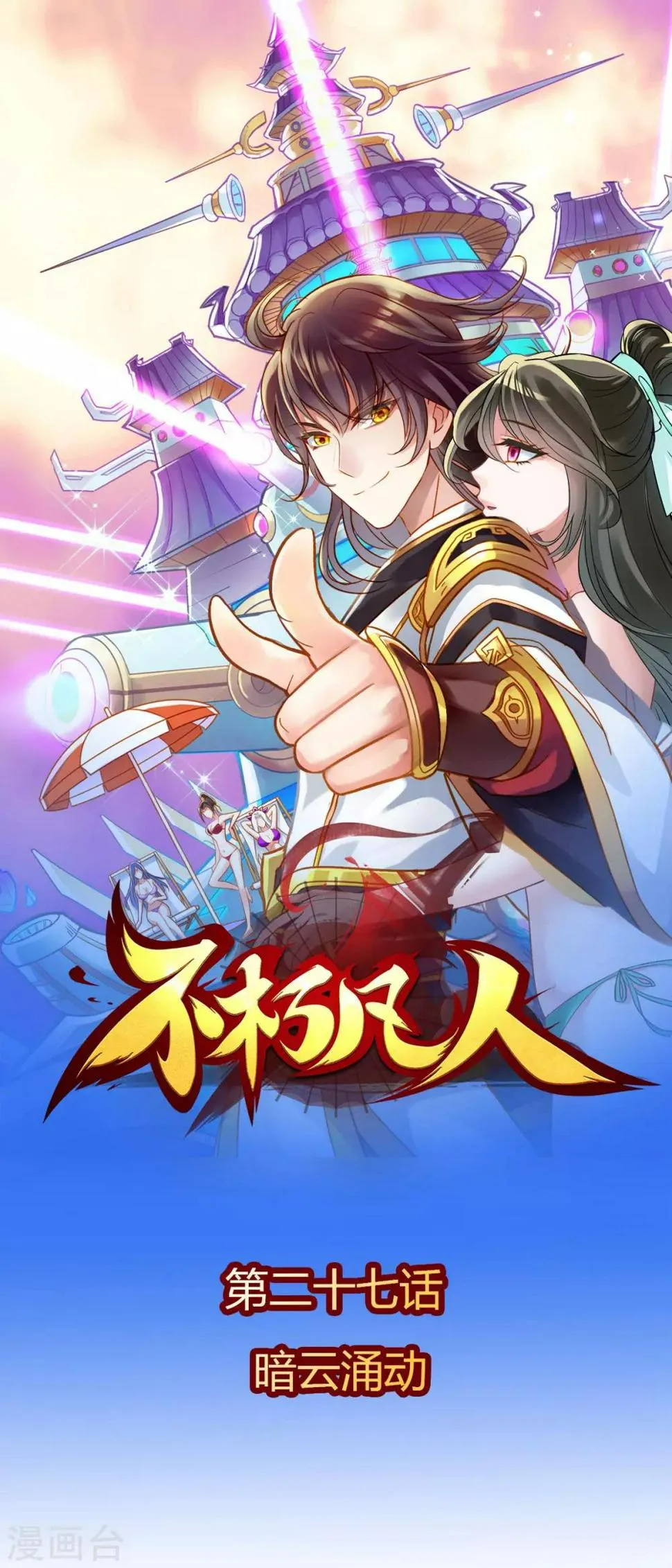 第27话 暗云涌动 第1页