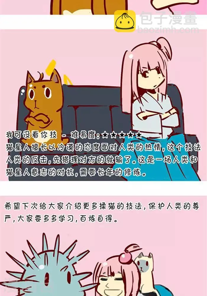 第129话 撸猫千法1 第5页