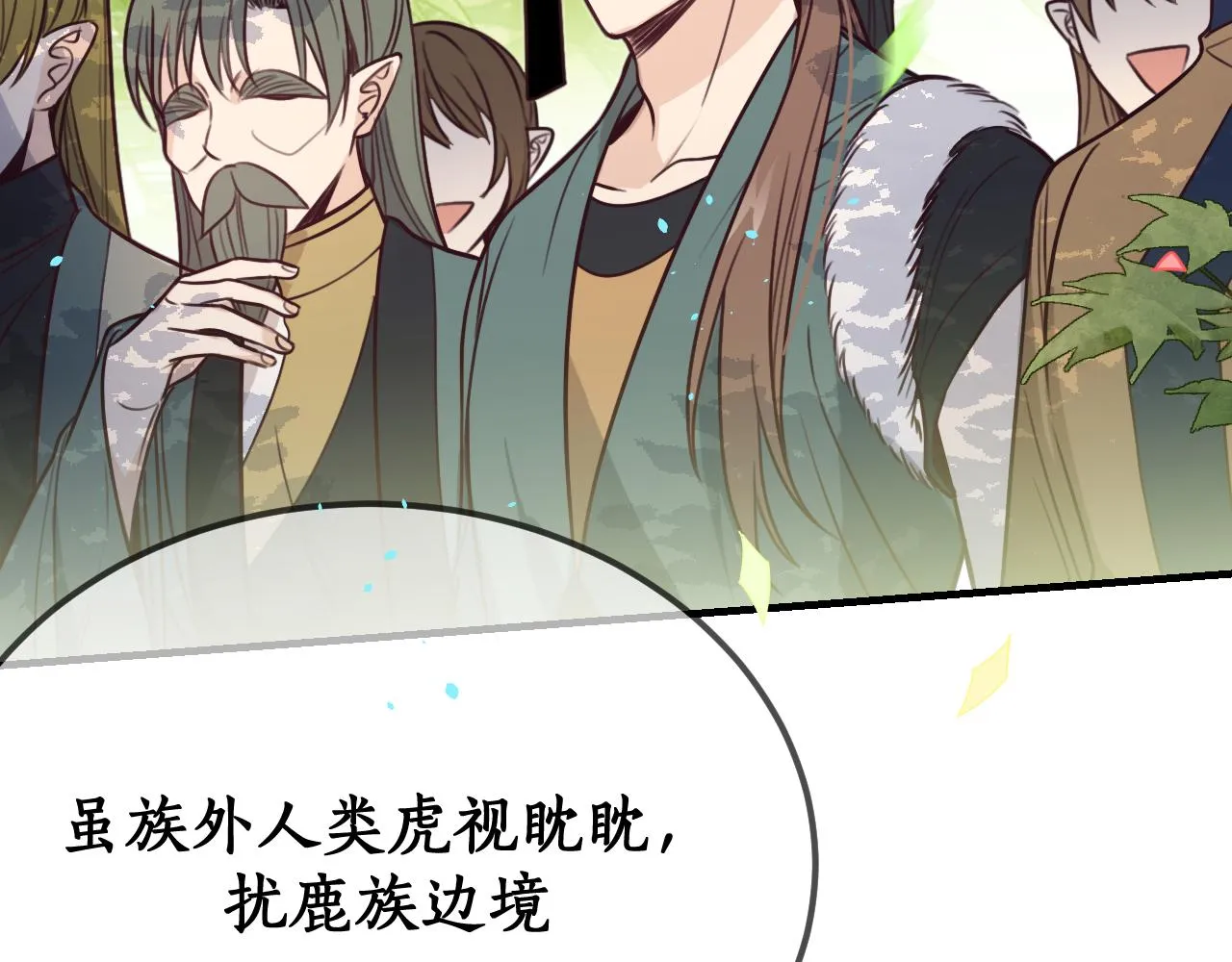 第98话 白鹿是少族长 第20页