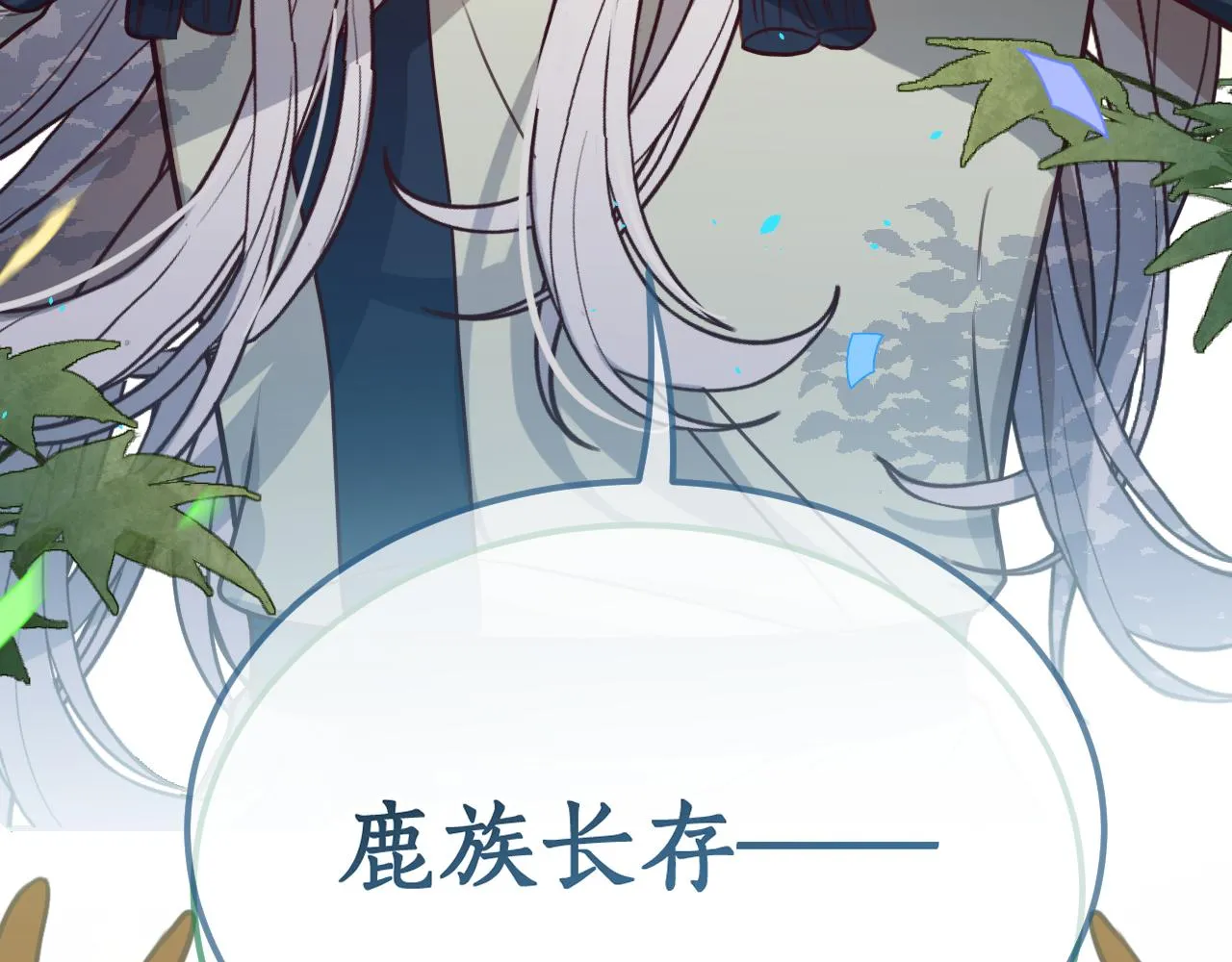 第98话 白鹿是少族长 第26页