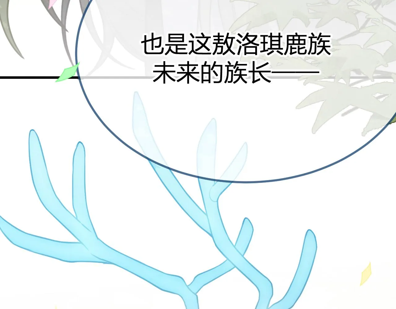 第98话 白鹿是少族长 第47页