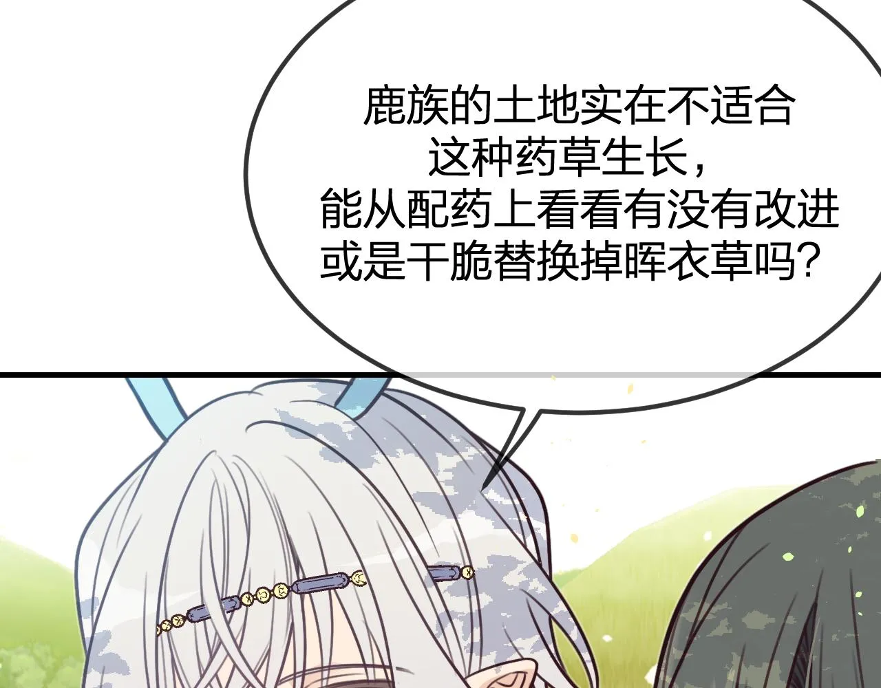 第98话 白鹿是少族长 第91页