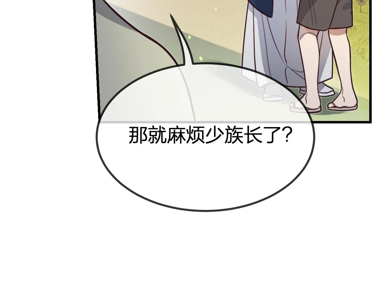 第98话 白鹿是少族长 第108页