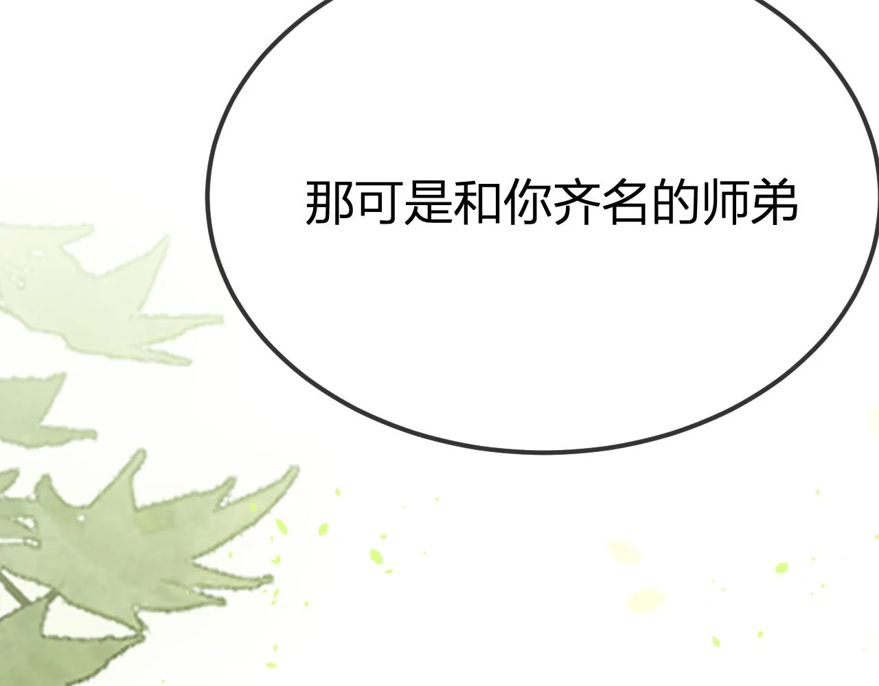 第100话 师父的小师弟 第52页