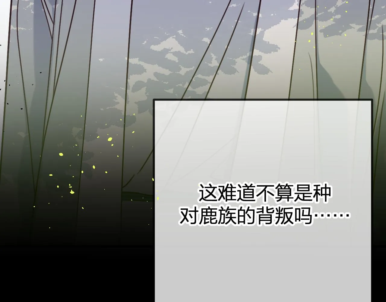 第102话 白鹿做噩梦了 第153页