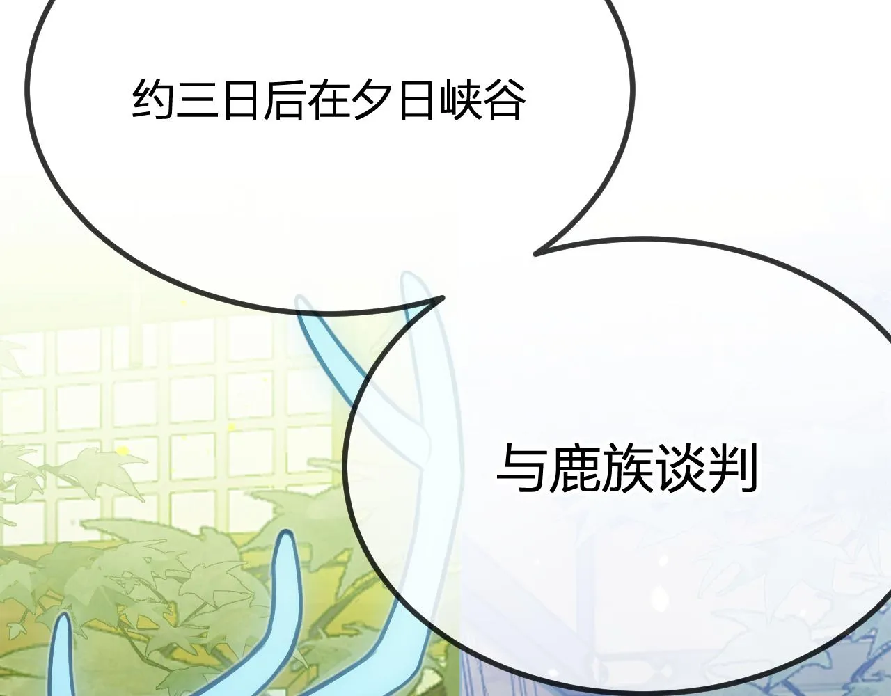 第102话 白鹿做噩梦了 第234页