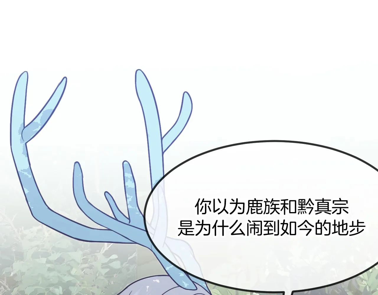 第106话 白鹿遇到了狼 第77页
