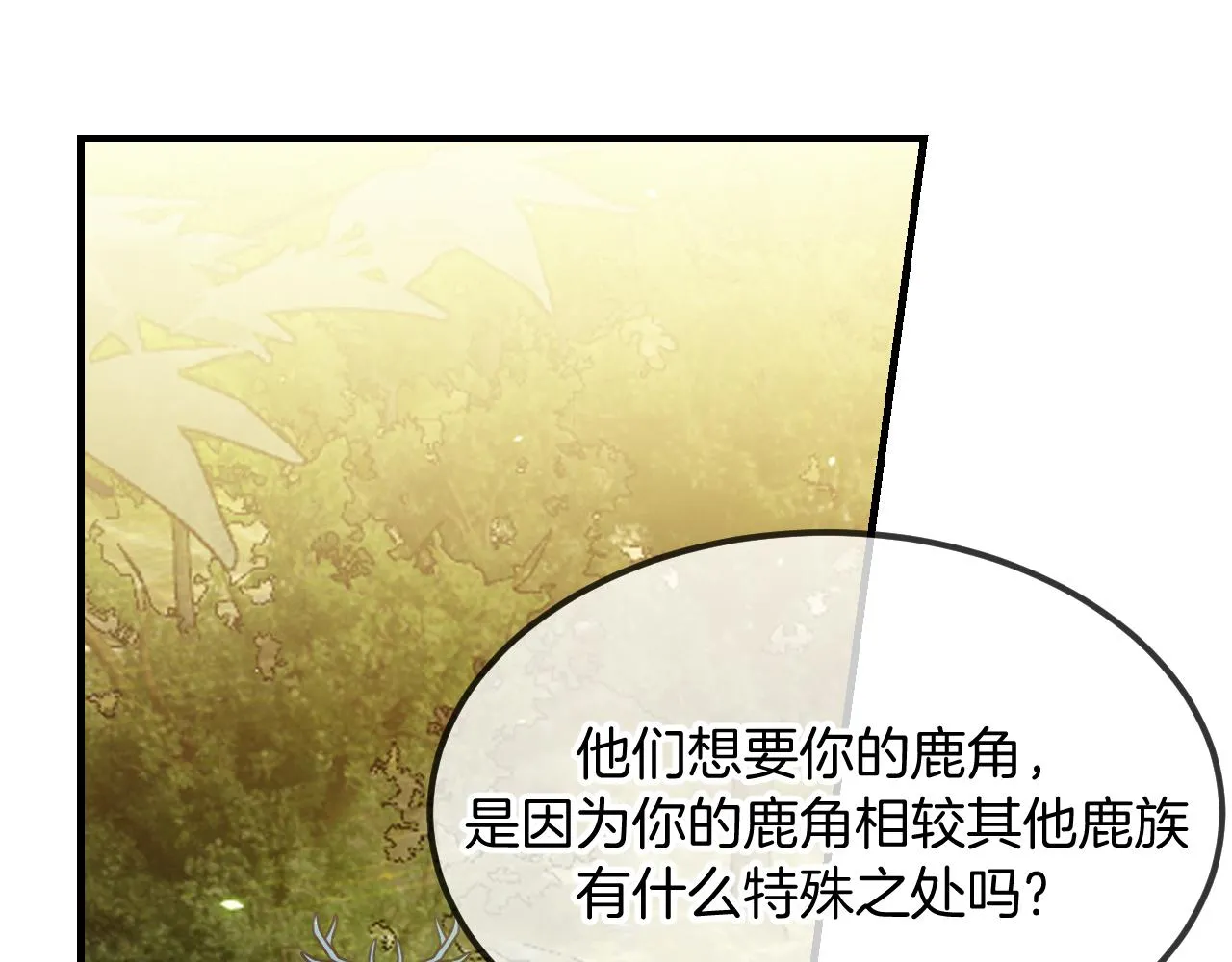 第106话 白鹿遇到了狼 第108页