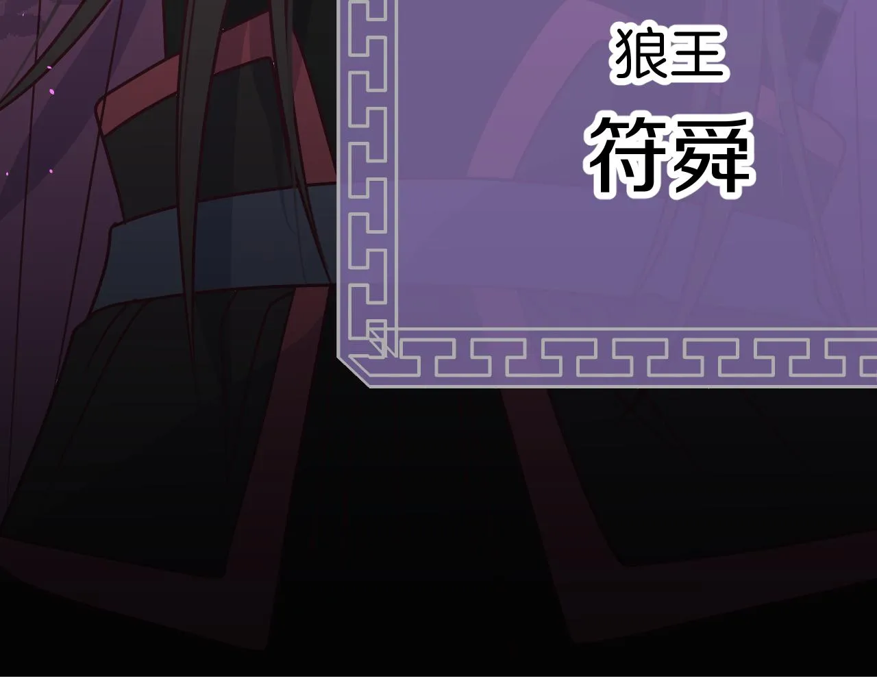 第107话 狼妖他的烦恼 第12页
