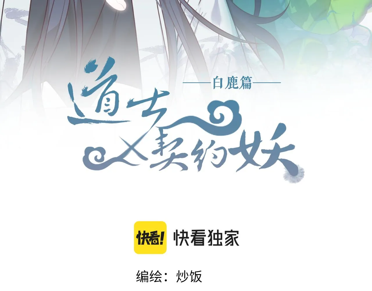 第107话 狼妖他的烦恼 第99页