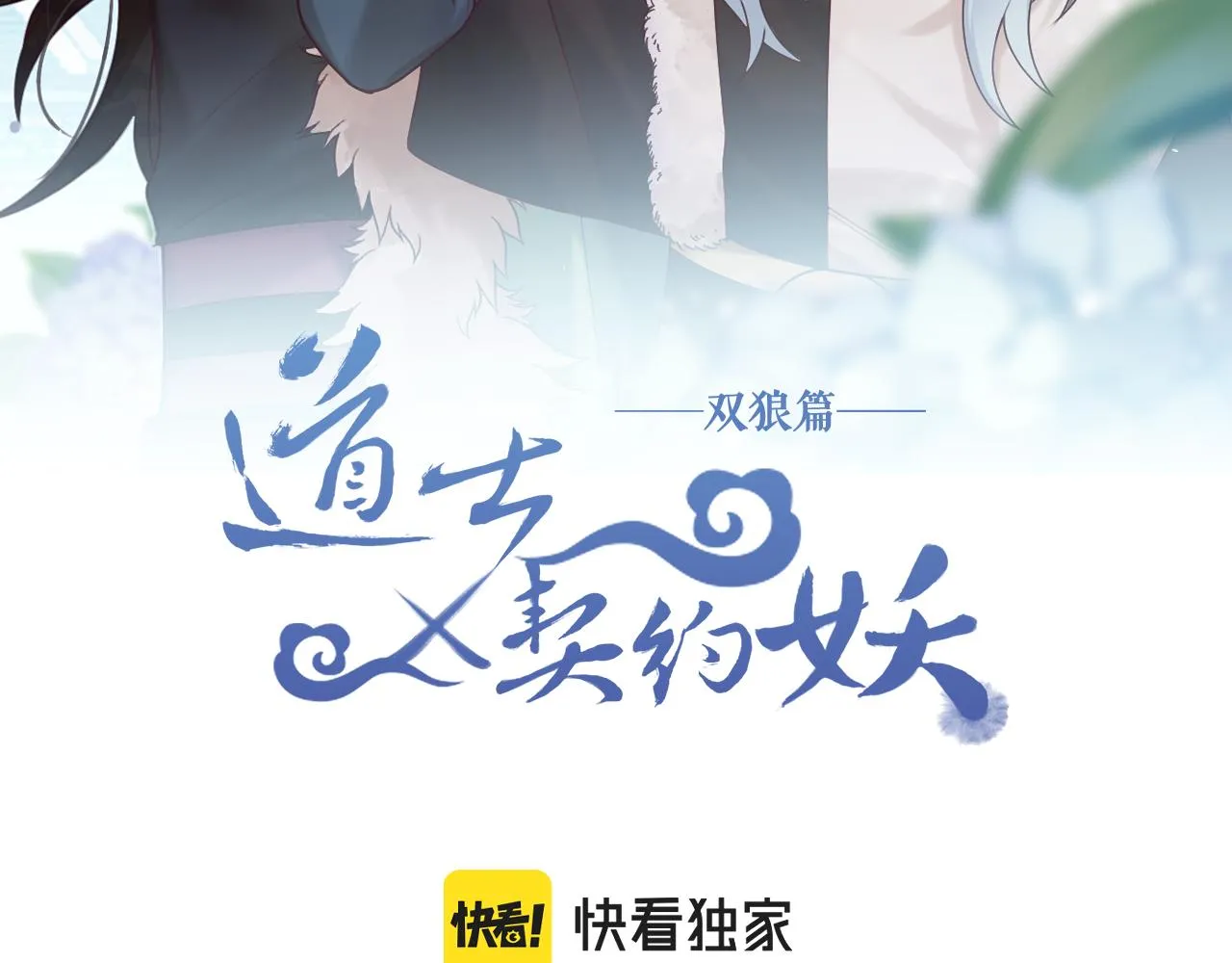 第81话 白狼恋爱咨询 第39页