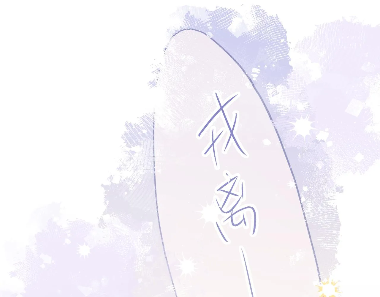 第81话 白狼恋爱咨询 第134页