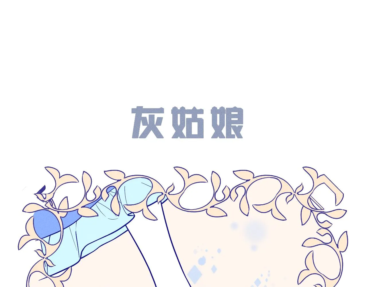 第76话 白狼又有了家 第189页