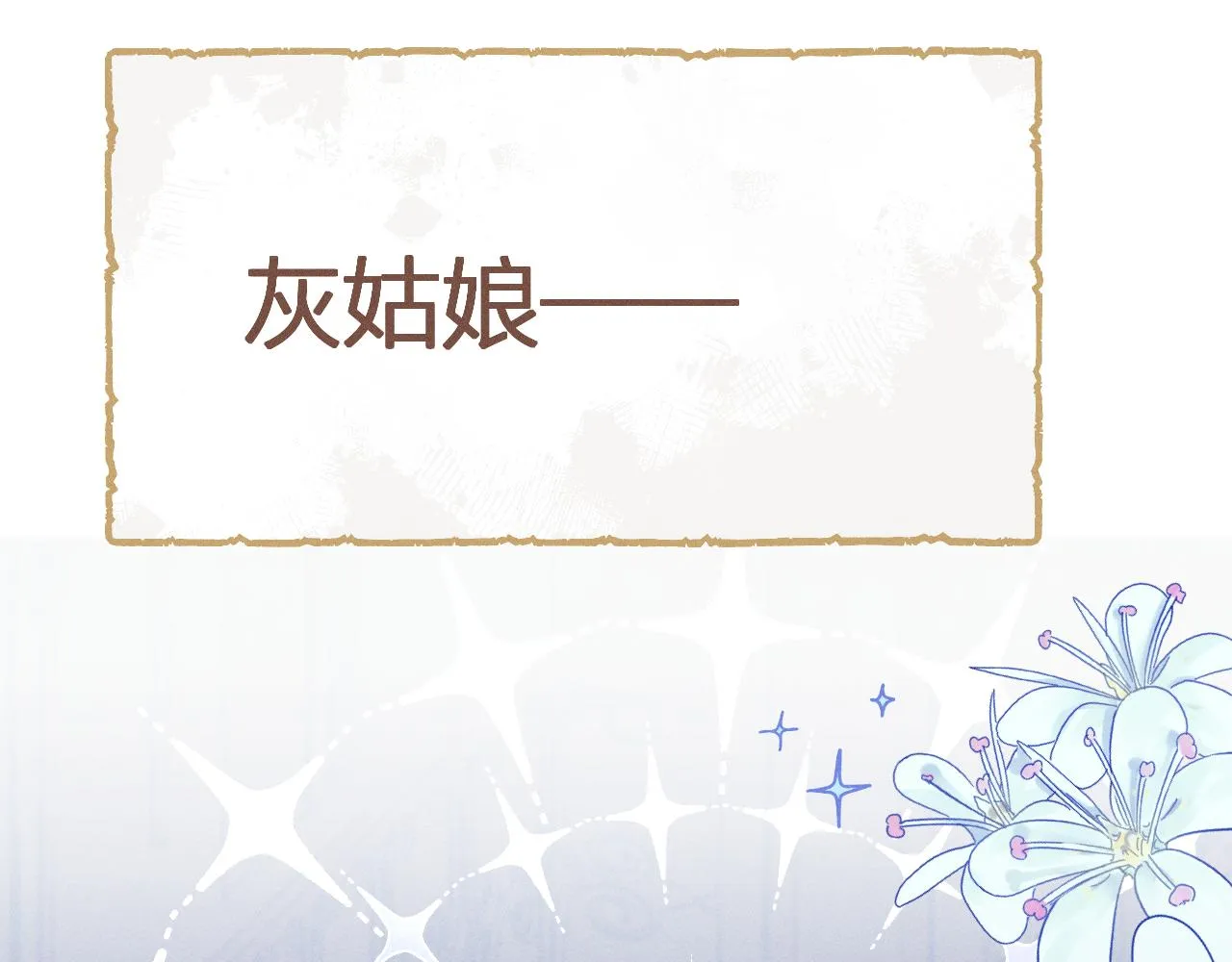 第76话 白狼又有了家 第197页