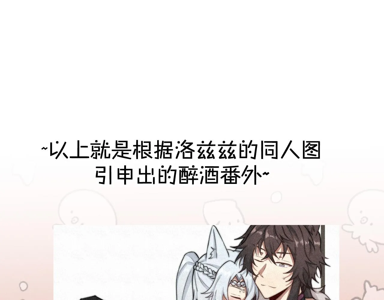 番外 道妖和醉酒梗 第53页