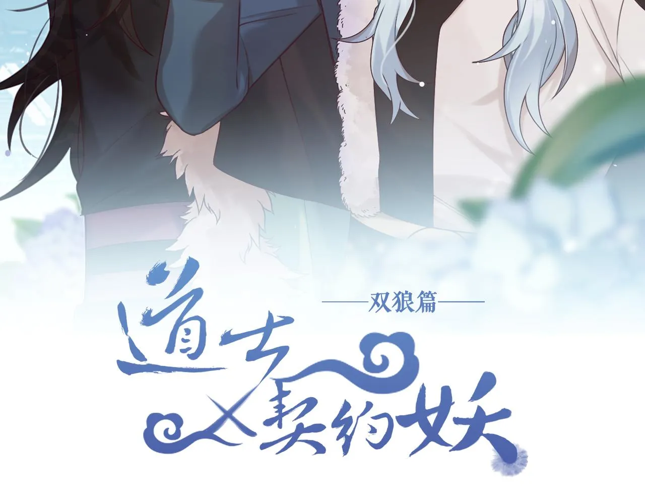 第70话 狼妖他很欢喜 第15页