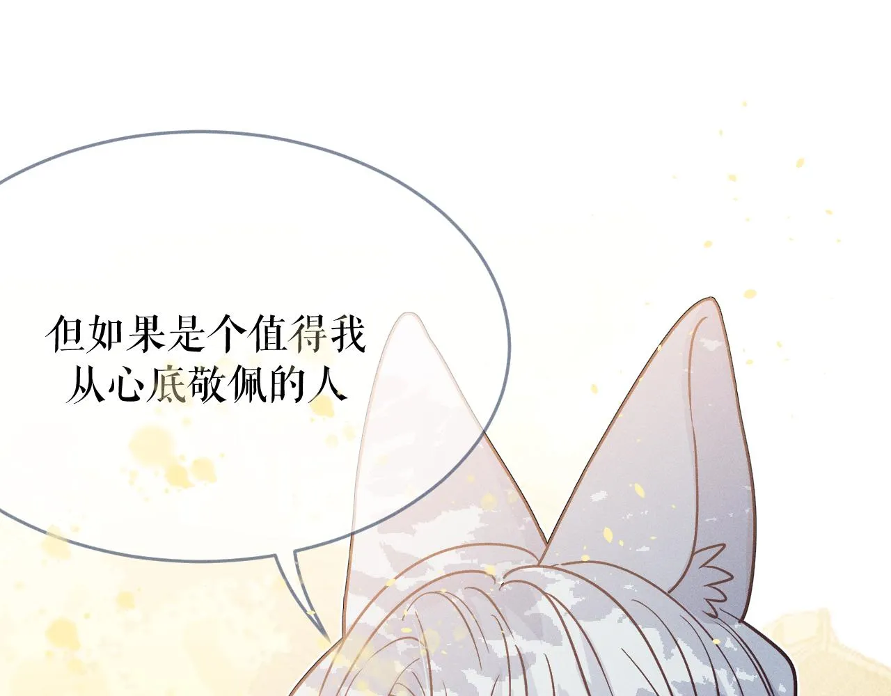 第70话 狼妖他很欢喜 第121页