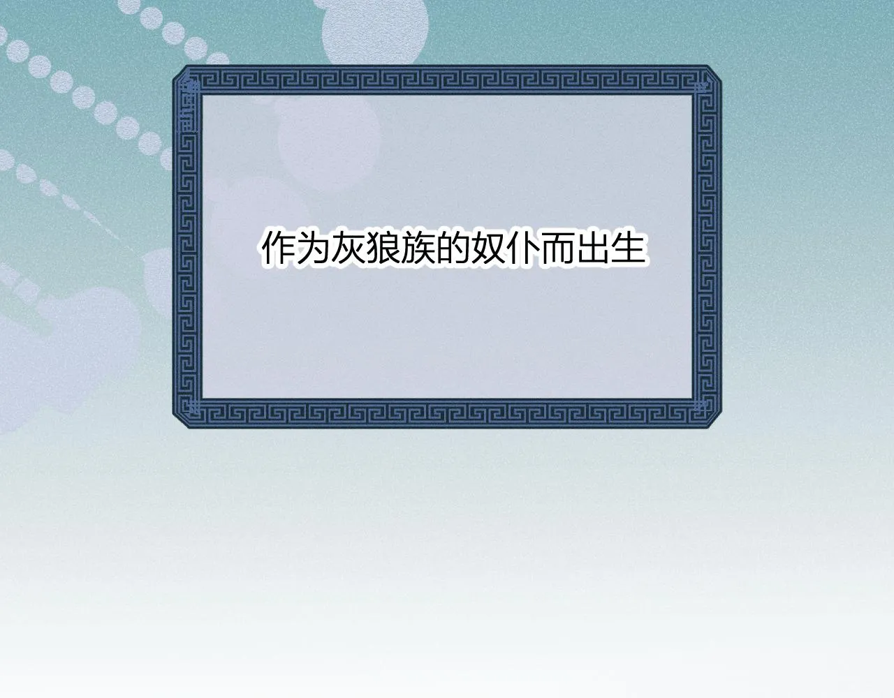 第66话 白狼的新工作 第27页