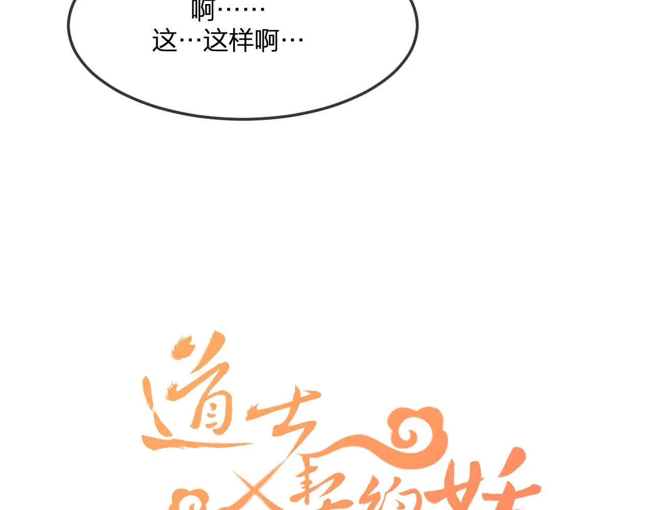 第63话 道士约法三章 第27页