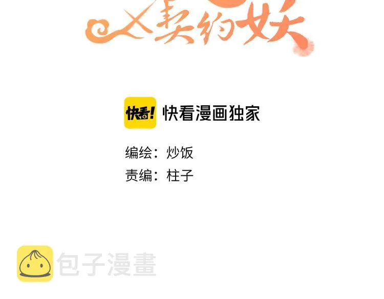 第6话 狐妖被盯上了 第3页