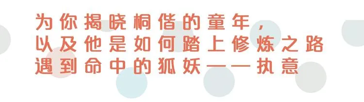 第10话 狐妖签订契约 第132页