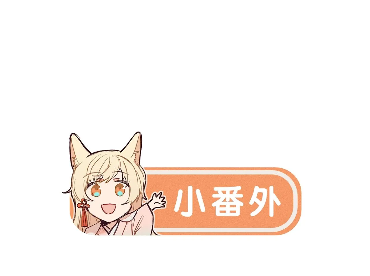 第11话 白帝家二三事 第116页