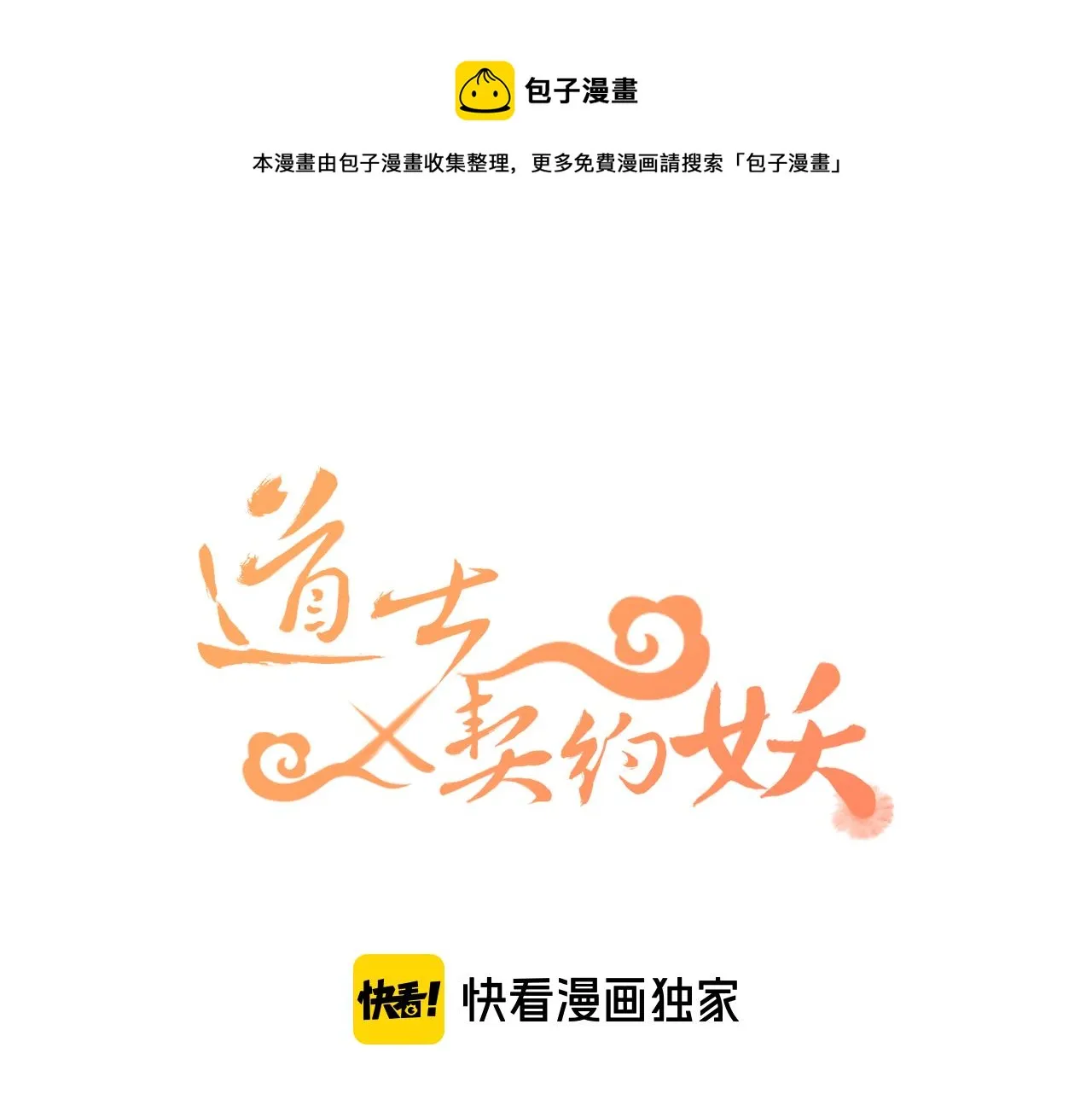第14话 道士遇到了狐 第1页