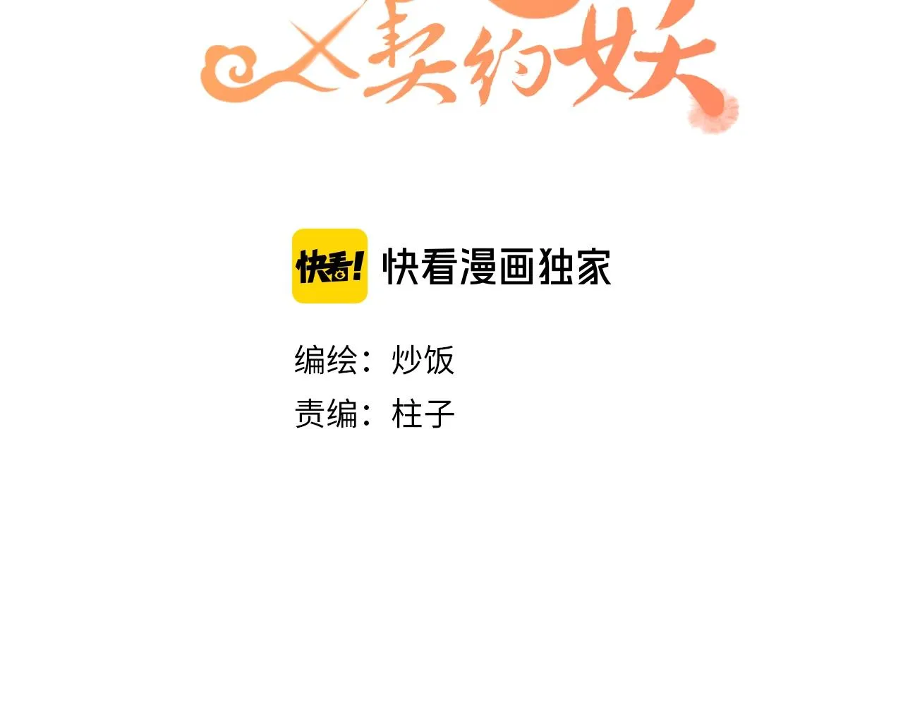 第17话 狐妖与新邻居 第3页