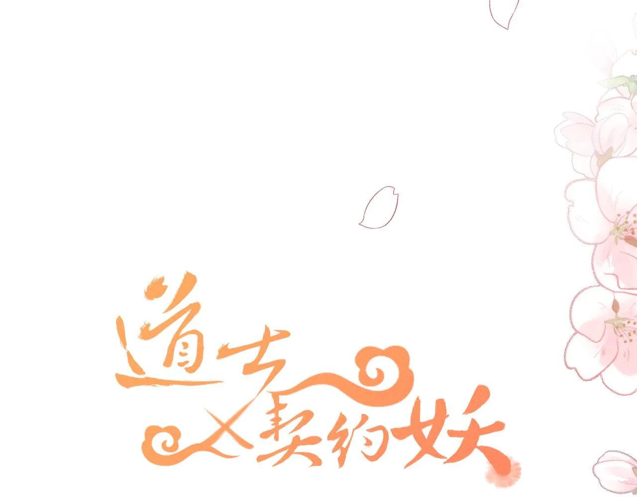 第18话 狐妖十分为难 第6页