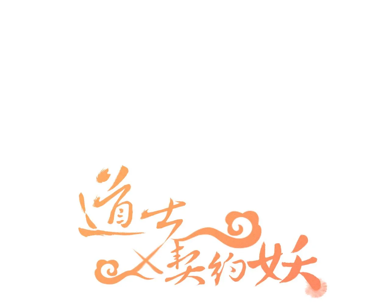 第19话 道士养狐日记 第27页