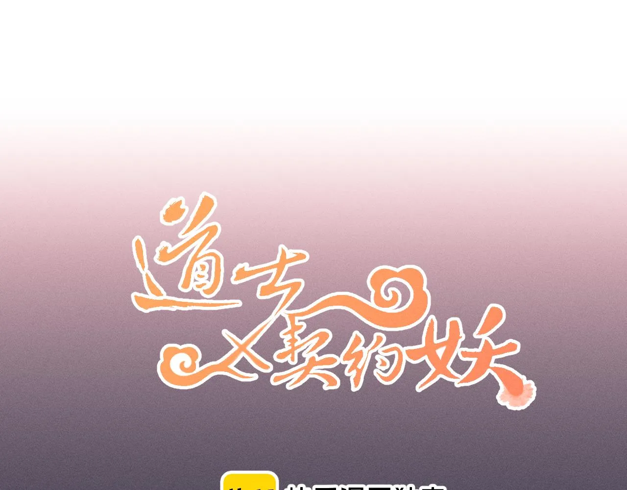 第23话 狐妖被误会了 第3页