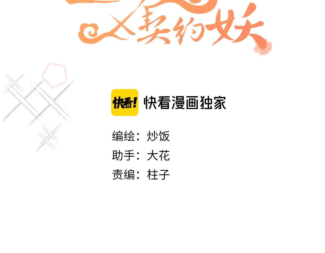 第26话 狐妖向他跑来 第27页