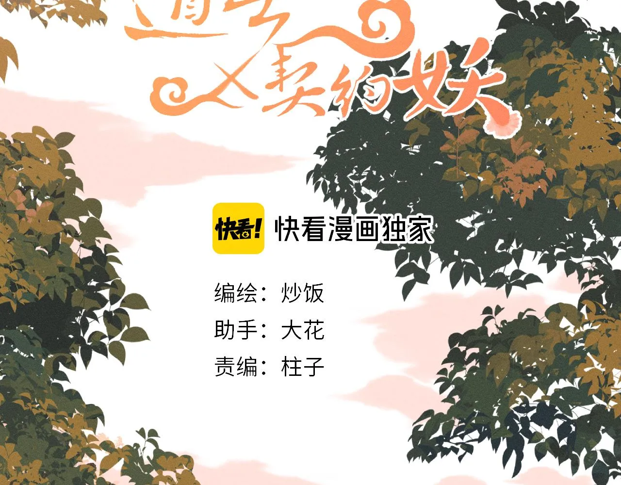 第27话 狐妖被表白了 第36页