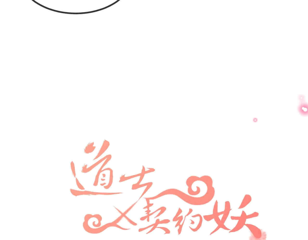 第29话 狐妖受人关注 第14页