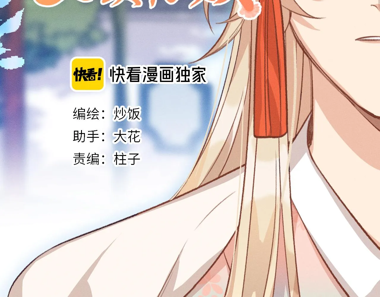 第30话 狐妖他生气了 第12页