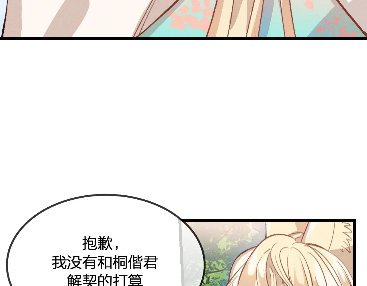 第30话 狐妖他生气了 第13页