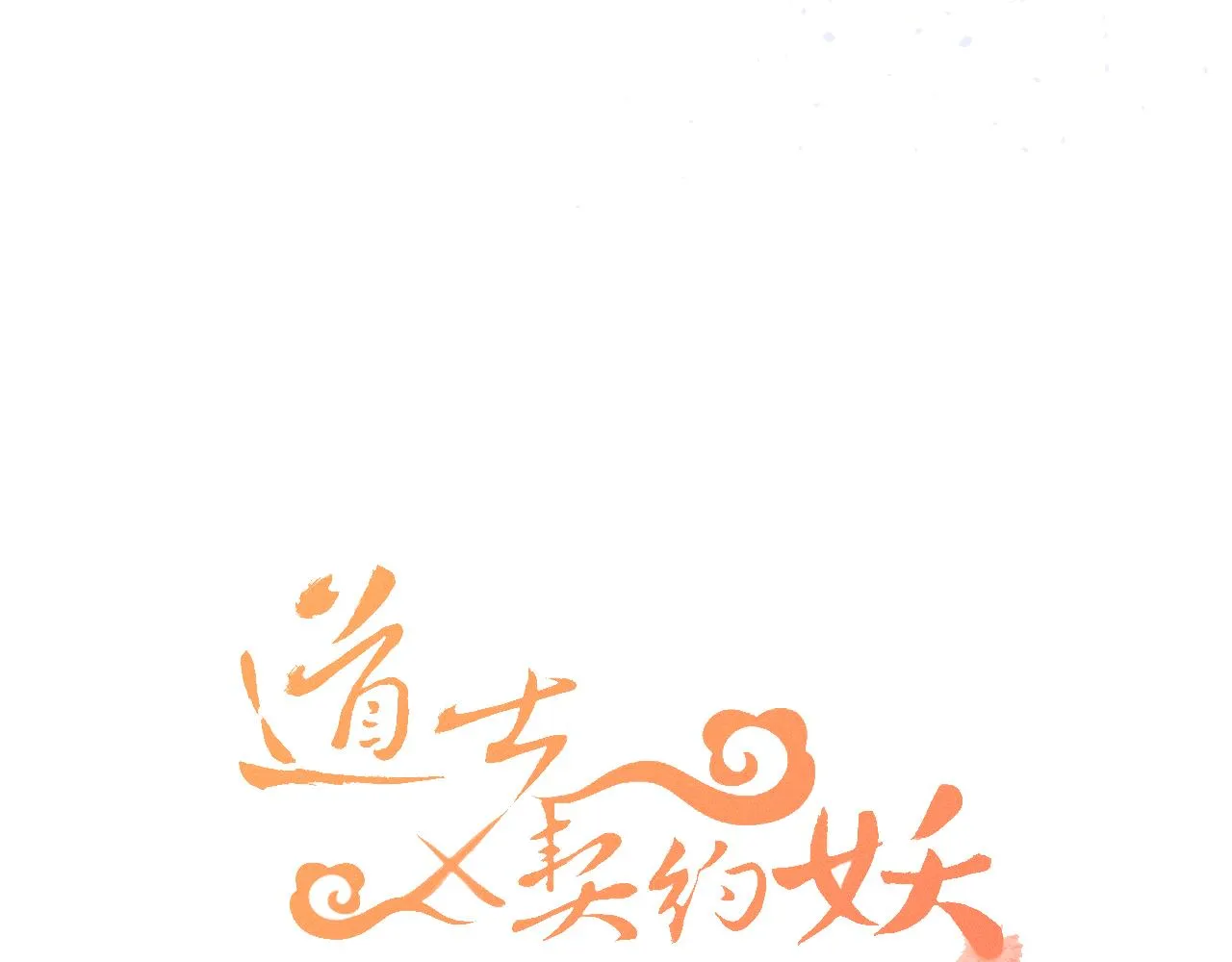 第32话 道士来算账了（上） 第26页