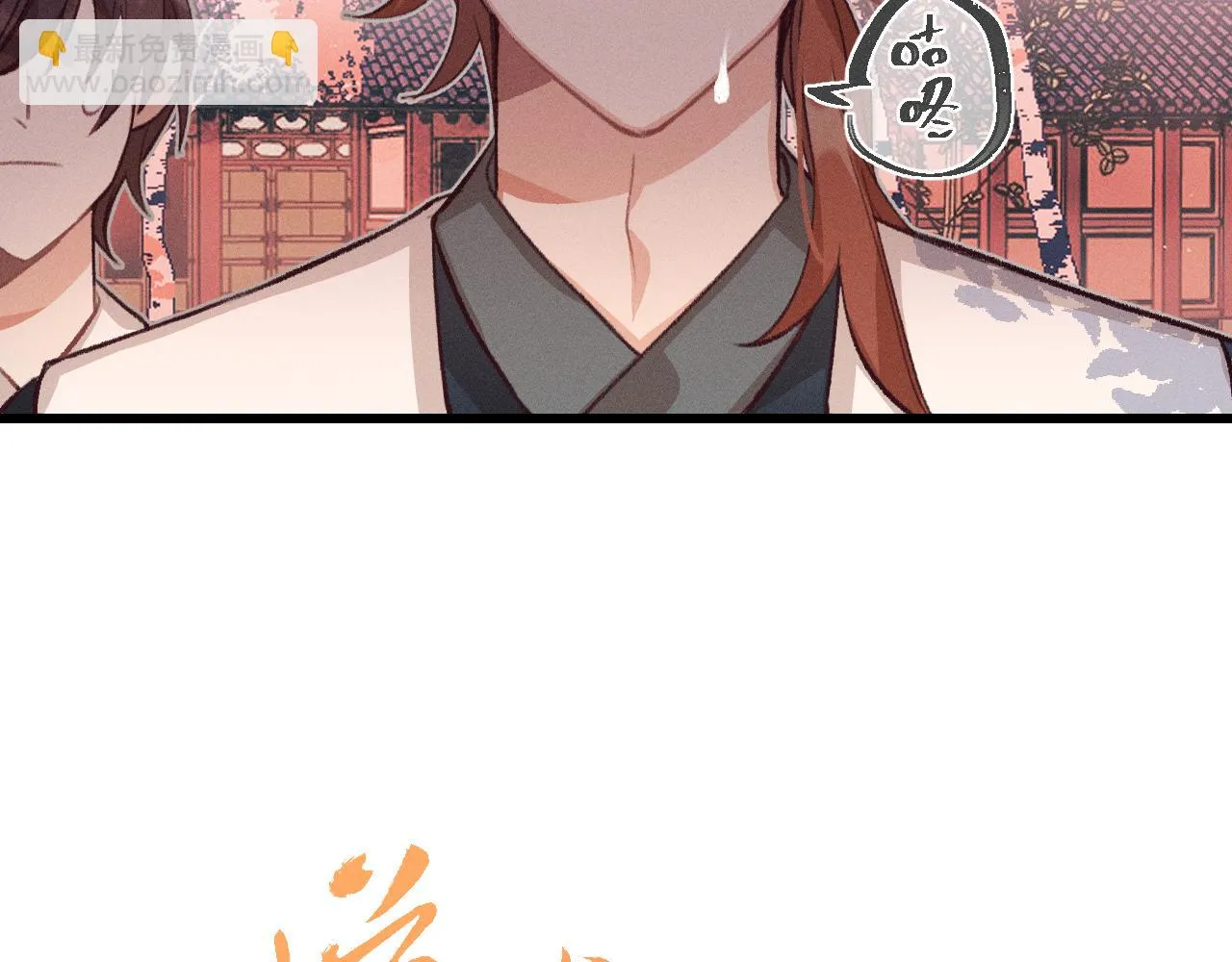 第33话 道士来算账了（下） 第18页