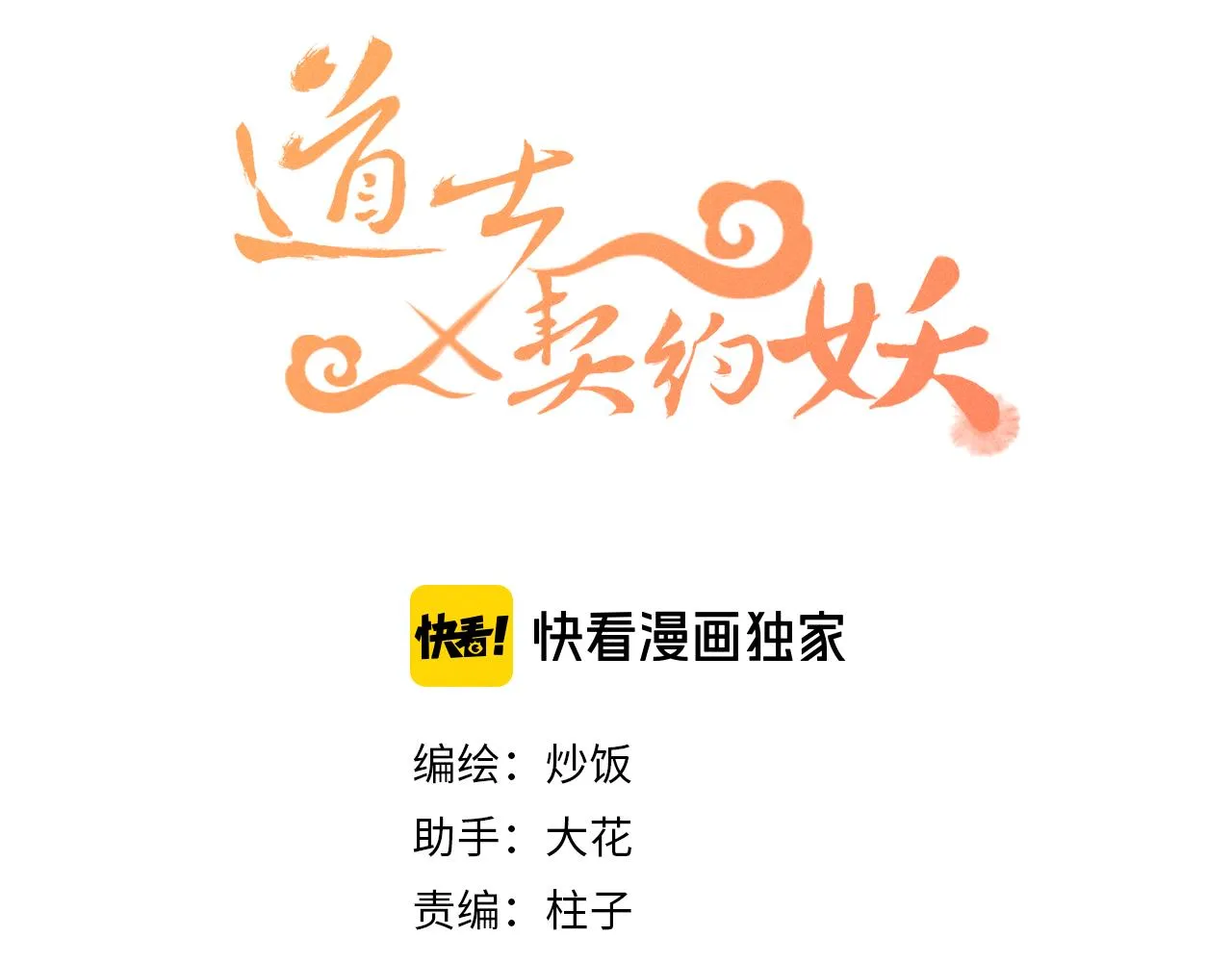 第36话 道士他开窍了（上） 第7页