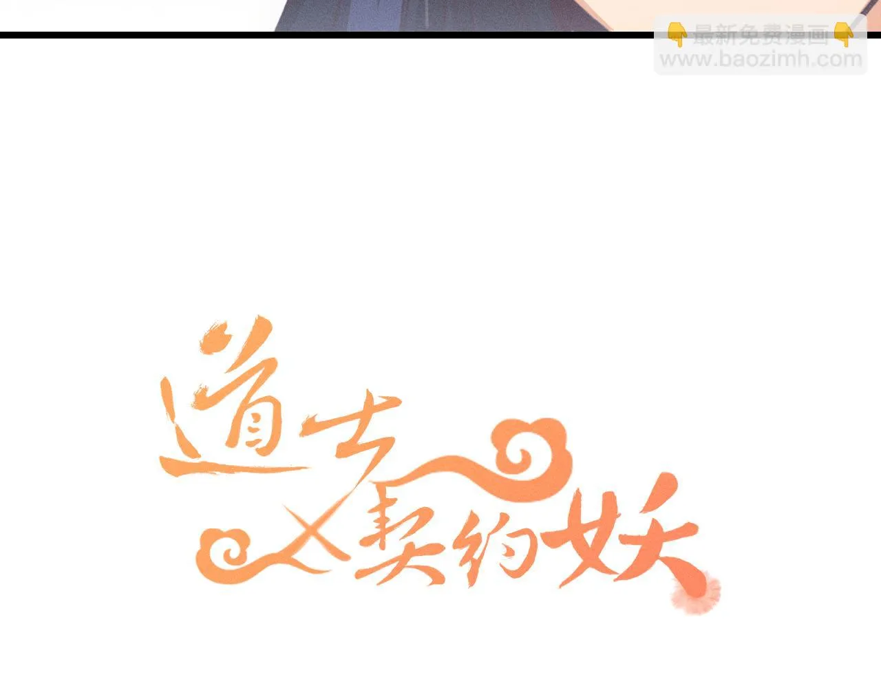 第37话 道士他开窍了（下） 第32页
