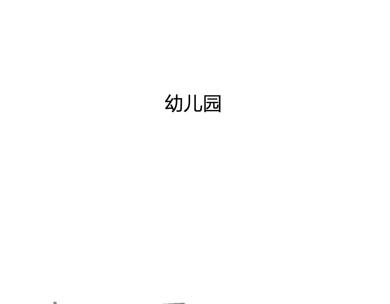 番外 青律和幼儿园 第46页