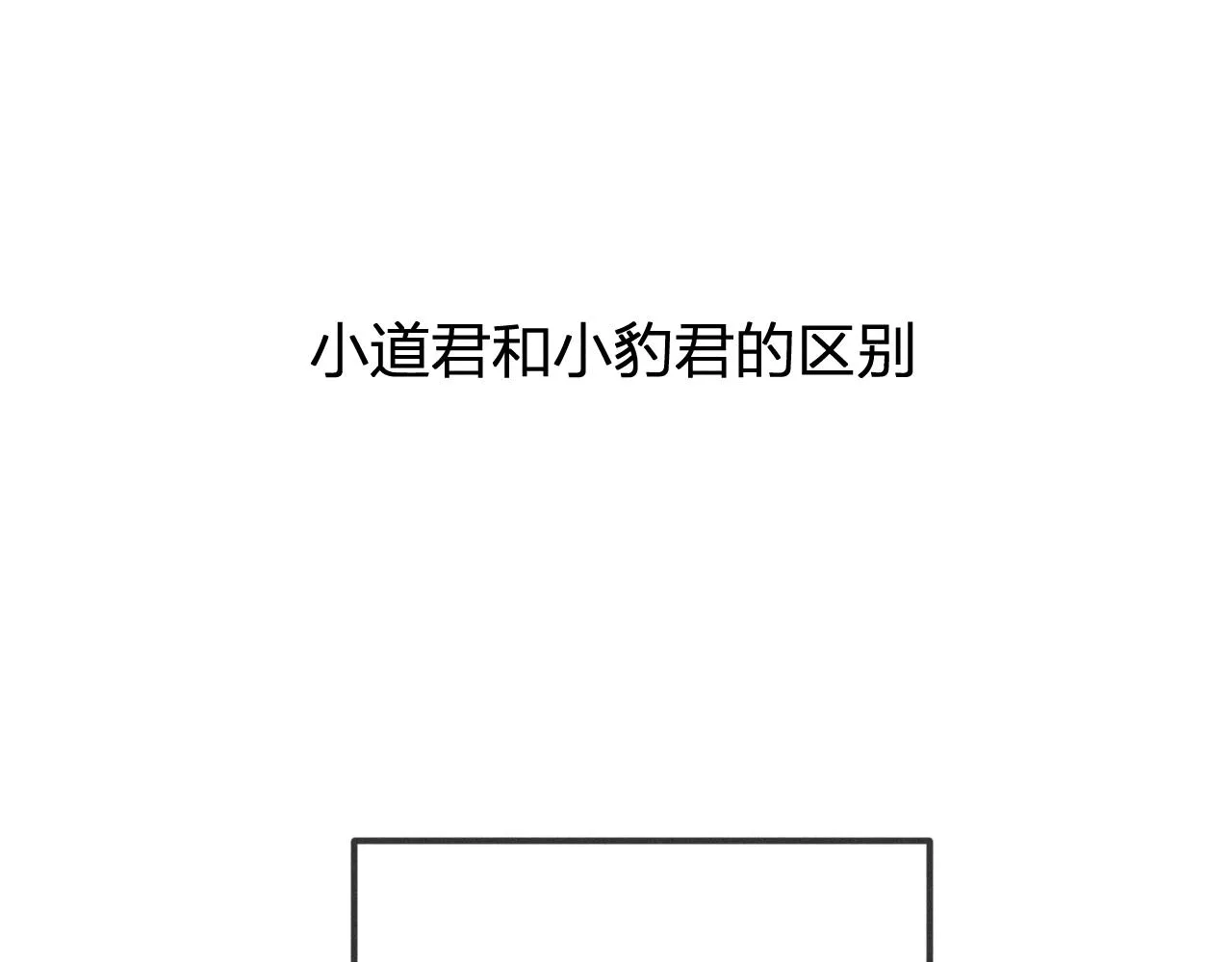番外 青律和幼儿园 第108页