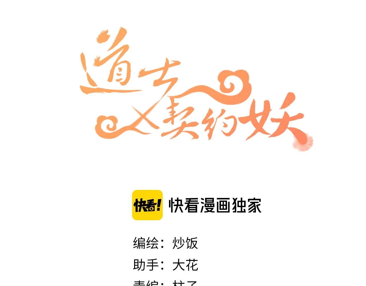 第40话 狐妖想要站立 第11页