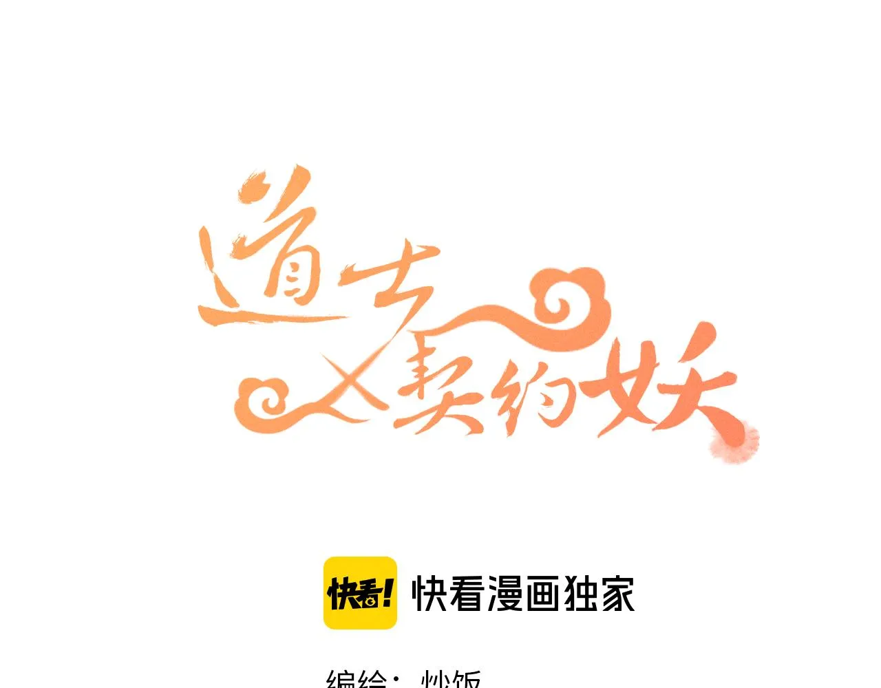 第45话 道士送的礼物 第34页