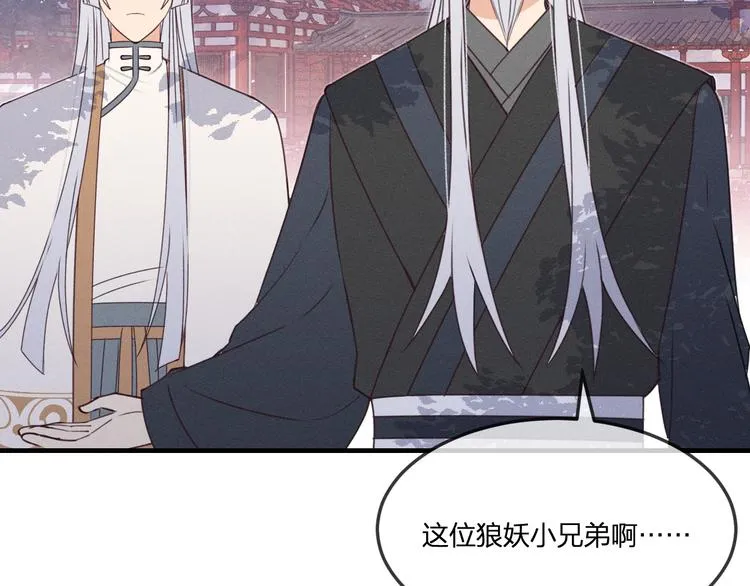 番外 狼妖初遇狐妖（上） 第79页