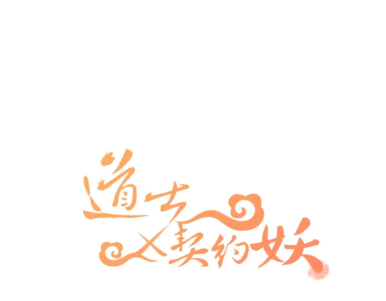 第53话 狐妖他生病了 第55页
