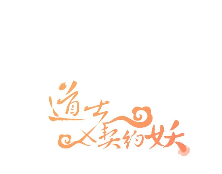第54话 狐妖的腿软了 第57页