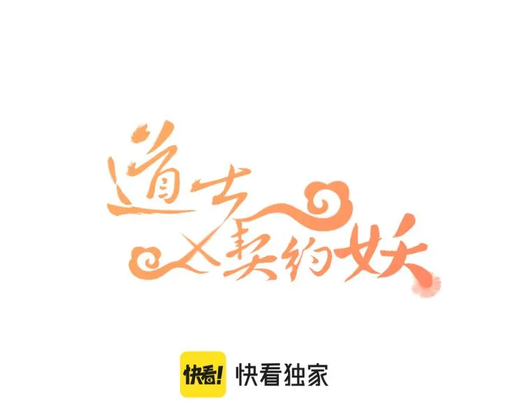 第55话 狐妖慌得一批 第46页