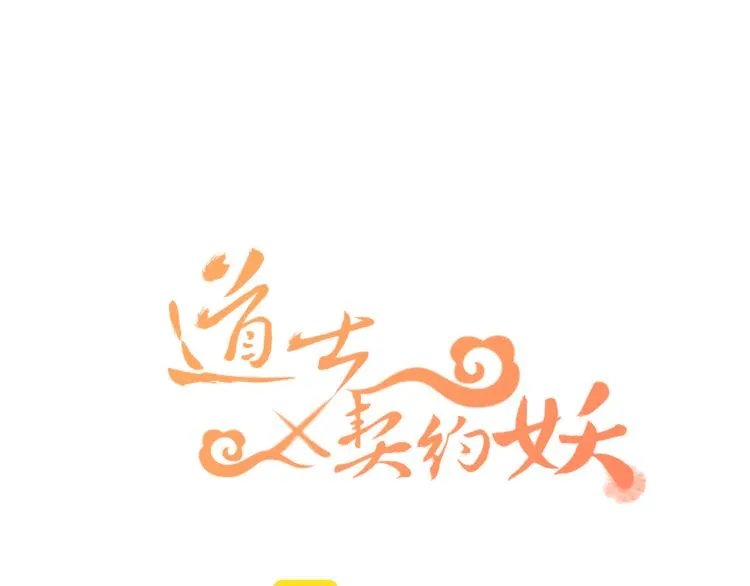 第59话 道士他又怂了 第17页